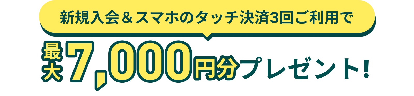 新規入会＆スマホのタッチ決済3回ご利用で最大7,000円分プレゼント！