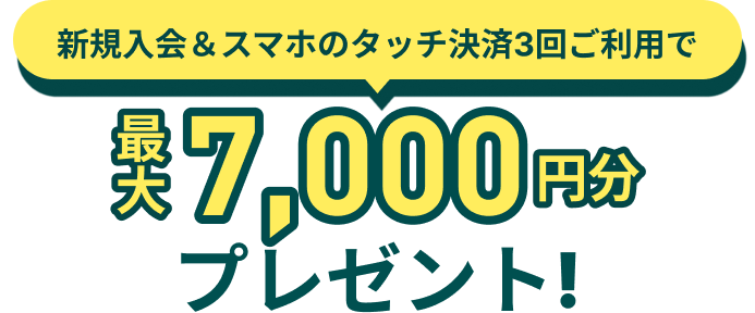 最大7,000円相当プレゼント！
