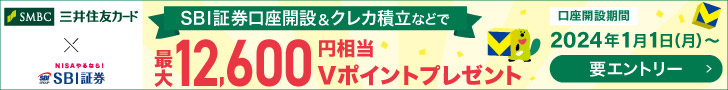 SBI証券口座開設＆クレカ積立などで最大12,600円相当Vポイントプレゼント