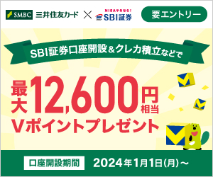 SBI証券口座開設＆クレカ積立などで最大12,600円相当Vポイントプレゼント