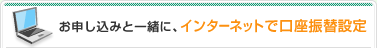 お申し込みと一緒に、オンラインで口座振替設定