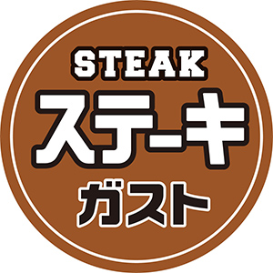 ステーキガスト