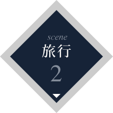 scene2 旅行