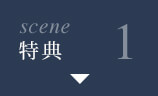 scene1 特典