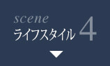 scene4 ライフスタイル