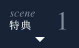 scene1 特典