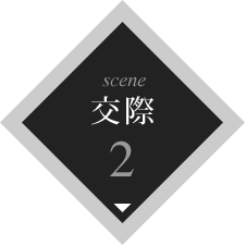 scene2 交際