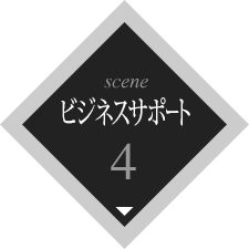 scene4 ビジネスサポート