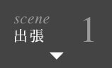 scene1 出張