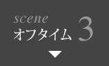 scene3 オフタイム