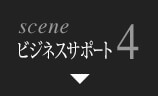 scene4 プレゼント