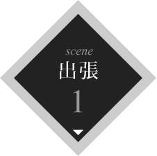 scene1 出張