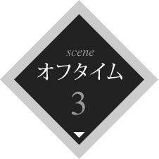 scene3 オフタイム