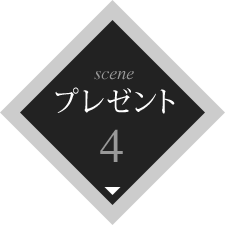 scene4 プレゼント