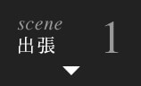 scene1 出張