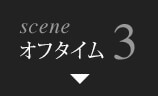 scene3 オフタイム