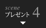 scene4 プレゼント