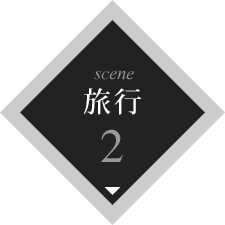 scene2 旅行