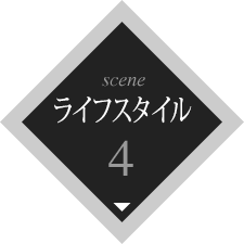 scene4 ライフスタイル