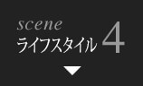 scene4 ライフスタイル