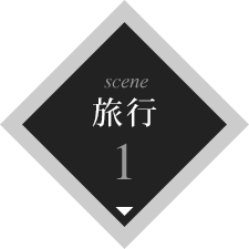 scene1 旅行