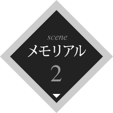 scene2 メモリアル