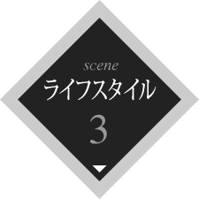 scene3 ライフスタイル