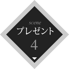 scene4 プレゼント