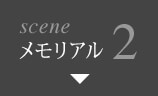 scene2 メモリアル