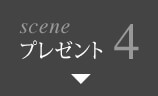 scene4 プレゼント