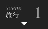 scene1 出張