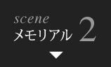 scene2 メモリアル