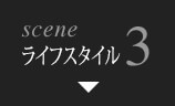 scene3 ライフスタイル