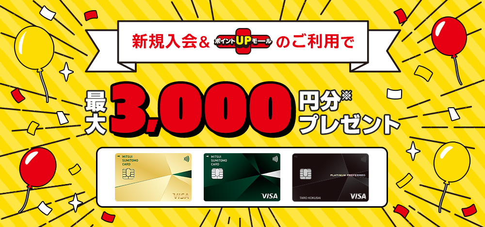 新規入会＆ポイントUPモール1回利用で最大3,000円分Vポイントギフトコードプレゼント！