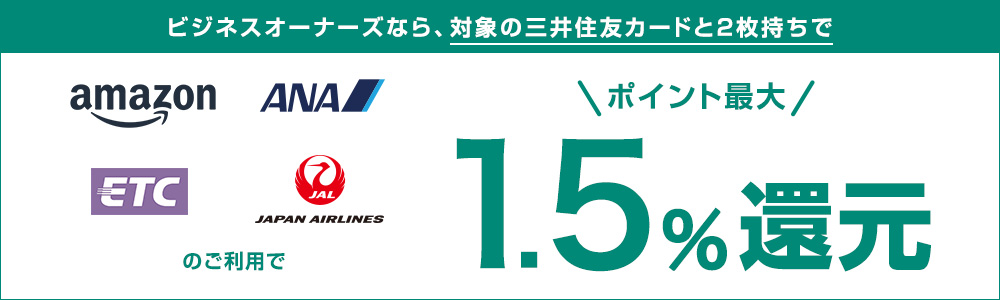 対象のご利用でポイント最大1.5%還元!