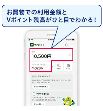 お買物での利用金額とVポイント残高がひと目でわかる！