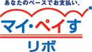 マイ・ペイす リボ