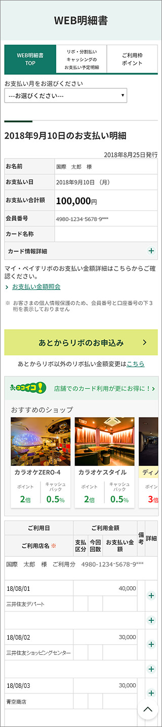 「WEB明細書TOP」イメージ（スマートフォン）
