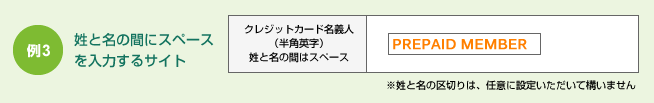 例3 姓と名の間にスペースを入力するサイト