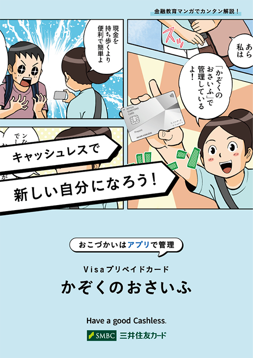 かぞくのおさいふ クレジットカードの三井住友visaカード