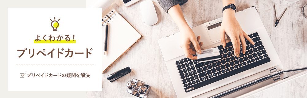 よくわかるプリペイドカード プリペイドカードなら三井住友visaカード