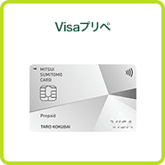 お客さまサポート プリペイドカードなら三井住友visaカード
