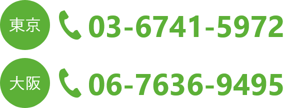 東京:03-6741-5972 大阪:06-7636-9495