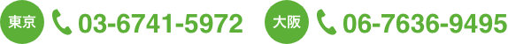 東京:03-6741-5972 大阪:06-7636-9495