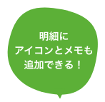 明細にアイコンとメモも追加できる！