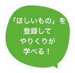 「ほしいもの」を登録してやりくりが学べる！