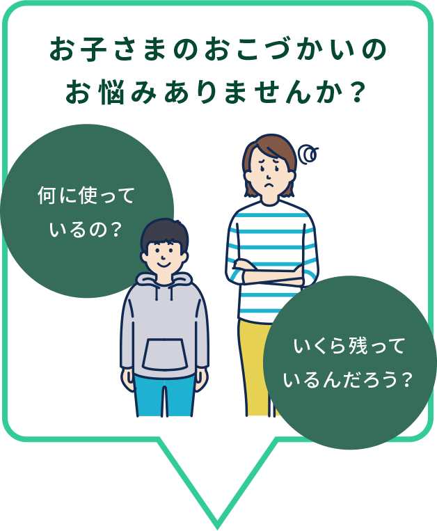 お子さまのおこづかいのお悩みありませんか?