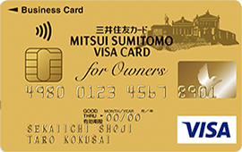 三井住友ビジネスカード for Owners ゴールド