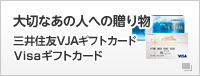 大切なあの人への贈り物　三井住友カードVJAギフトカード＆Visaギフトカード