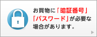 お買物に「暗証番号」「パスワード」が必要な場合があります。